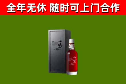 深圳市烟酒回收50年山崎洋酒.jpg